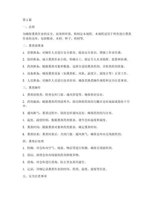 熏蒸仓库操作规程(3篇)