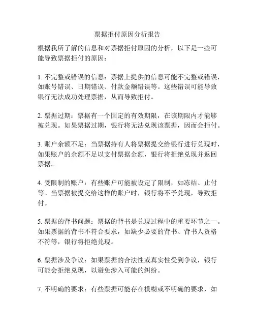 票据拒付原因分析报告