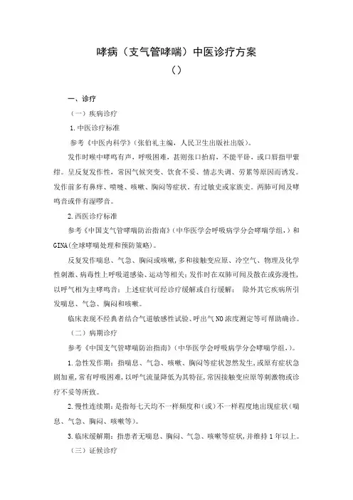 哮病支气管哮喘中医诊疗专项方案
