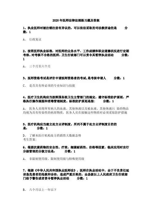 2020年医师法律法规练习题及答案-2020年医师考试法规