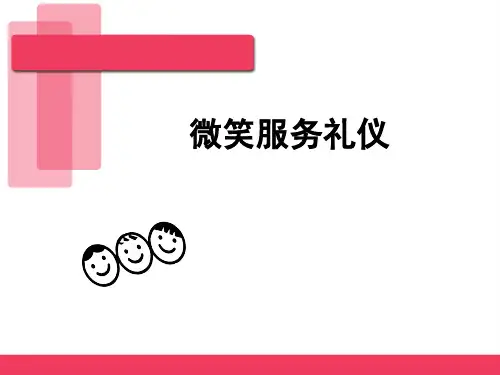 微笑服务礼仪课件(PPT 82页)