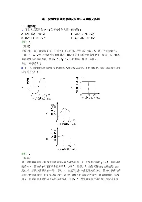 初三化学酸和碱的中和反应知识点总结及答案