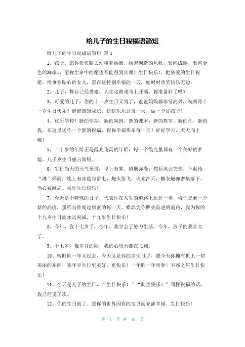 给儿子的生日祝福语简短