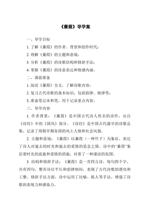《蒹葭导学案》