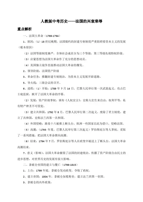 人教版中考历史——法国的兴衰荣辱