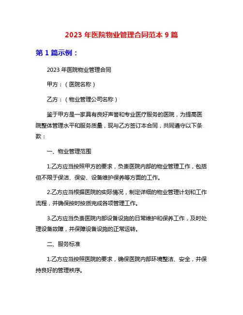 2023年医院物业管理合同范本9篇