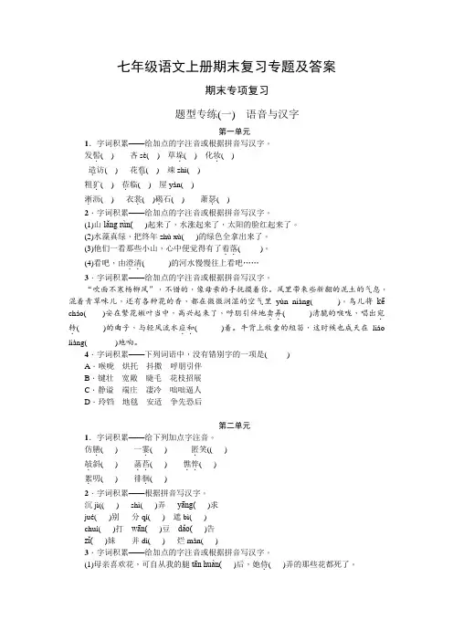 部编版七年级语文上册期末专项复习之字音字形