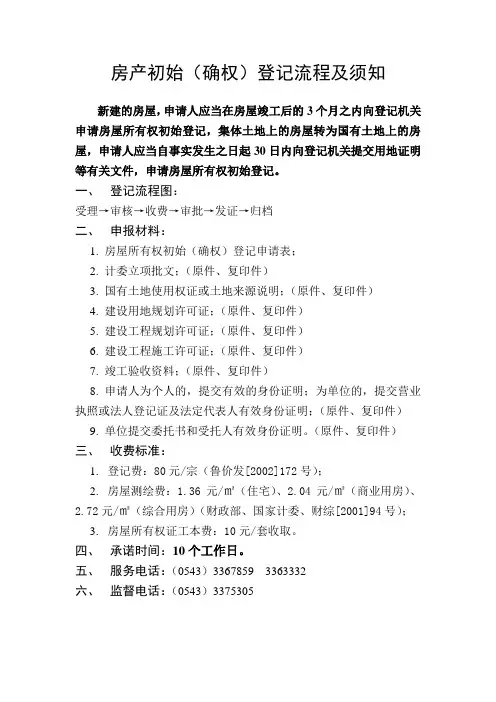 房产初始(确权)登记流程和须知