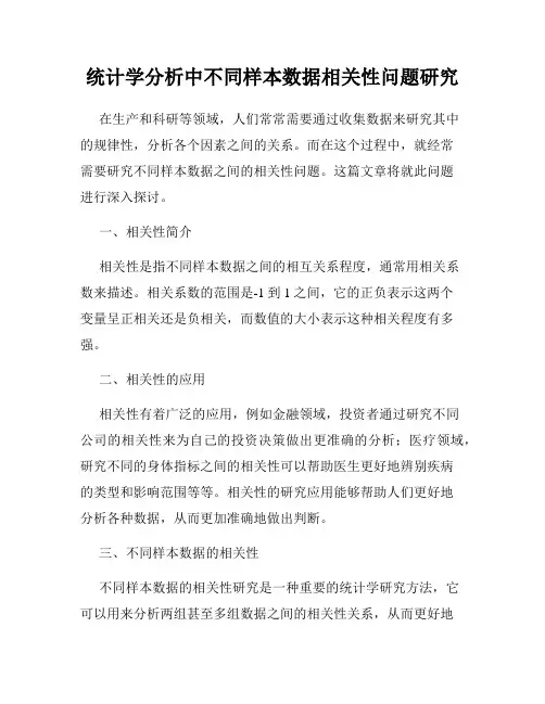 统计学分析中不同样本数据相关性问题研究