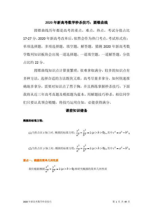 2020年高考数学秒杀技巧：圆锥曲线