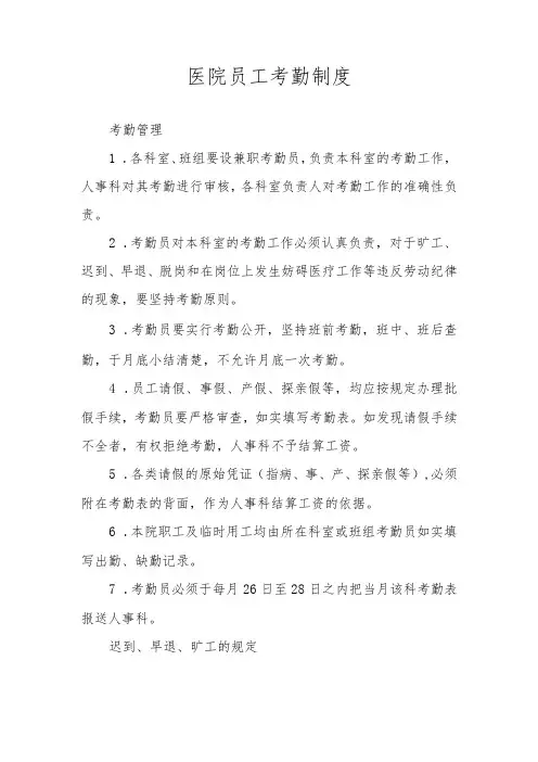 医院员工考勤制度