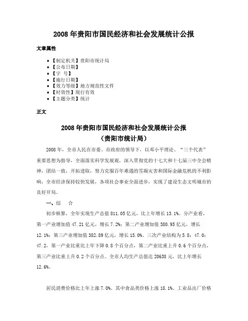 2008年贵阳市国民经济和社会发展统计公报
