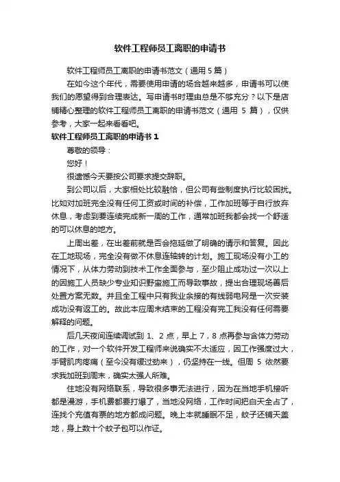 软件工程师员工离职的申请书