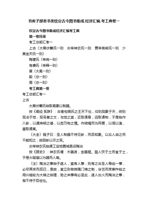 书库子部类书类钦定古今图书集成.经济汇编.考工典卷一