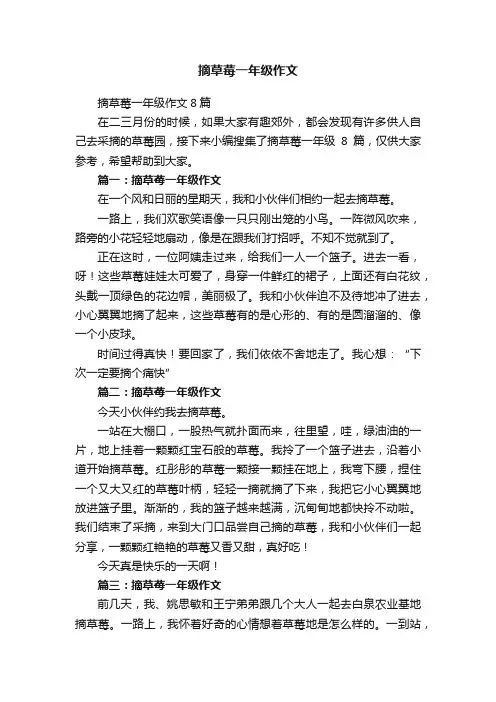 摘草莓一年级作文8篇