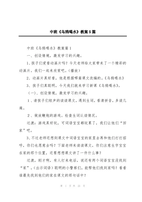 中班《乌鸦喝水》教案5篇