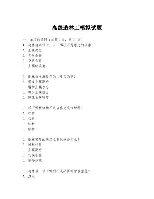 高级造林工模拟试题