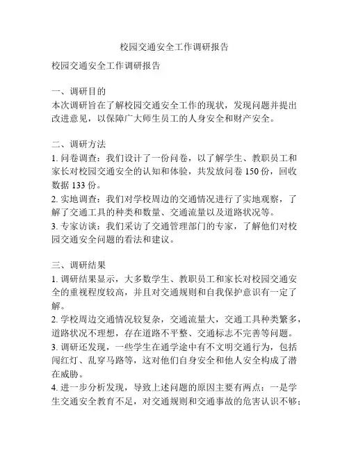 校园交通安全工作调研报告