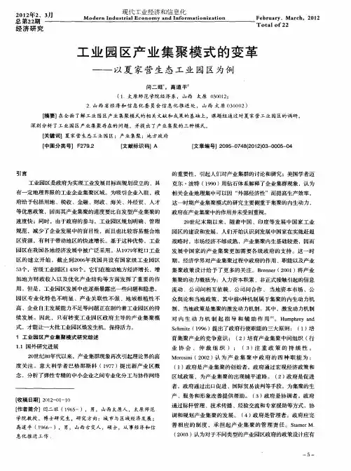 工业园区产业集聚模式的变革——以夏家营生态工业园区为例