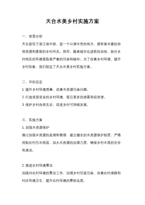 天台水美乡村实施方案