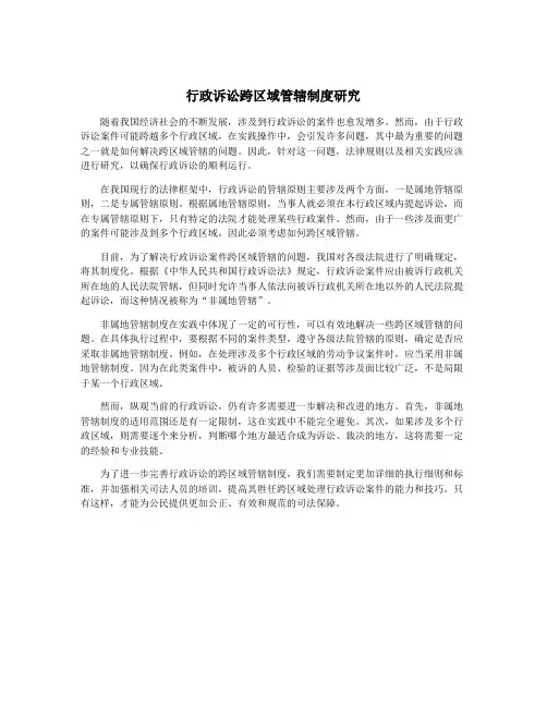 行政诉讼跨区域管辖制度研究