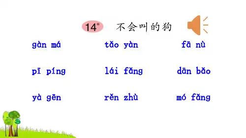 《不会叫的狗》课件ppt