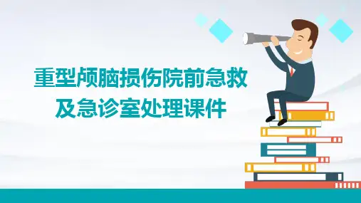 重型颅脑损伤院前急救及急诊室处理课件