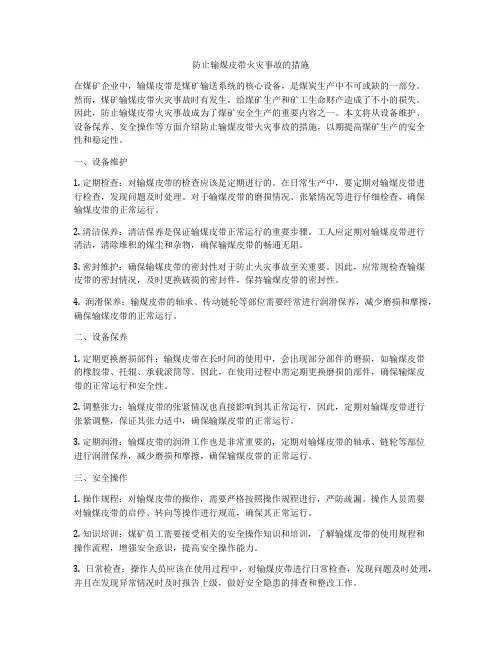 防止输煤皮带火灾事故的措施