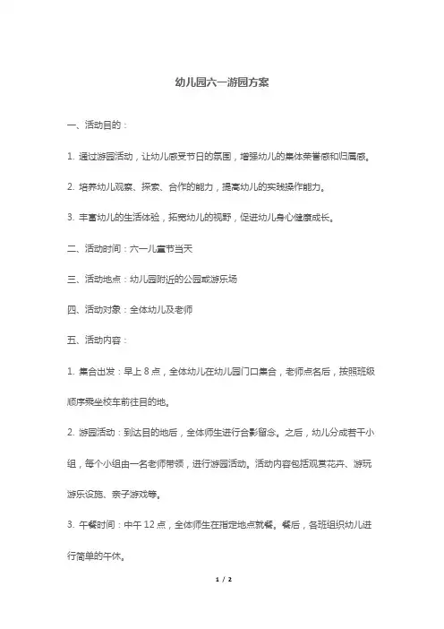 幼儿园六一游园方案