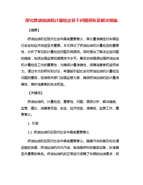 探究燃油加油机计量检定若干问题探析及解决措施
