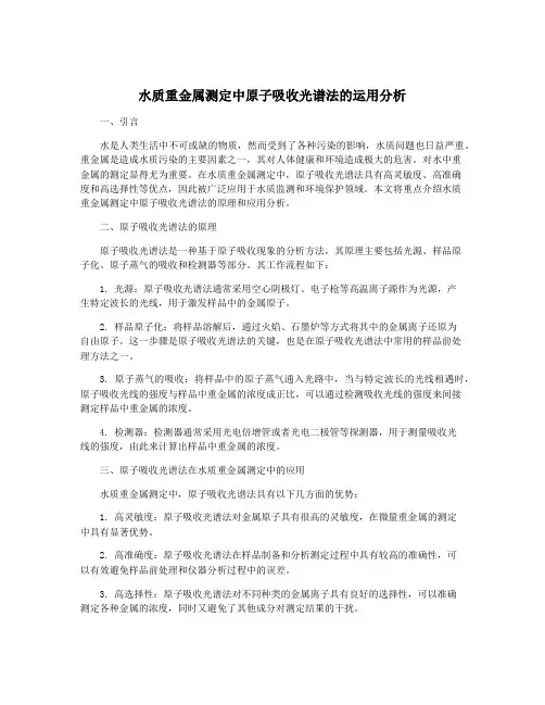 水质重金属测定中原子吸收光谱法的运用分析