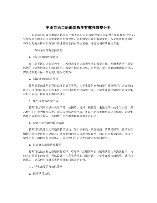 中职英语口语课堂教学有效性策略分析