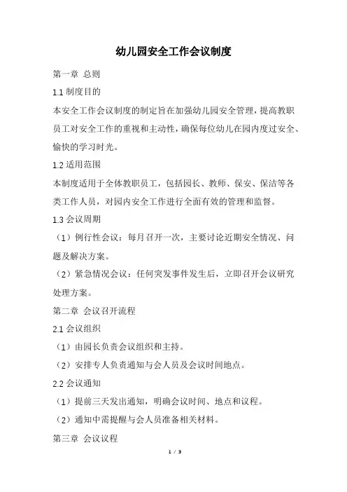 幼儿园安全工作会议制度(精选)