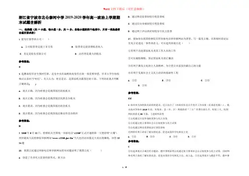 浙江省宁波市北仑泰河中学2019-2020学年高一政治上学期期末试题含解析