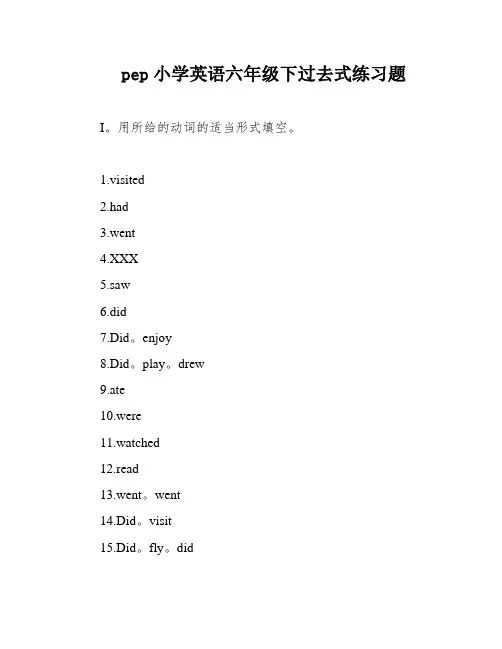 pep小学英语六年级下过去式练习题