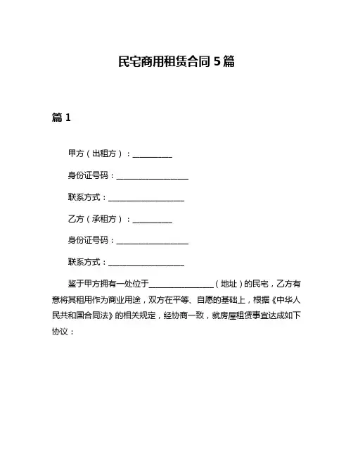 民宅商用租赁合同5篇