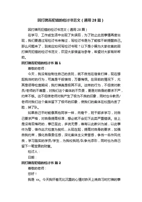 因打牌而犯错的检讨书范文（通用28篇）
