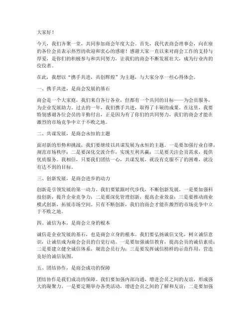 商会领导经典演讲稿范文