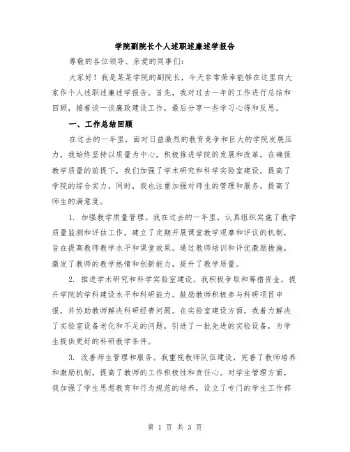 学院副院长个人述职述廉述学报告