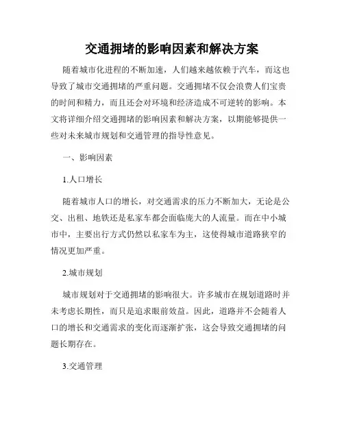 交通拥堵的影响因素和解决方案