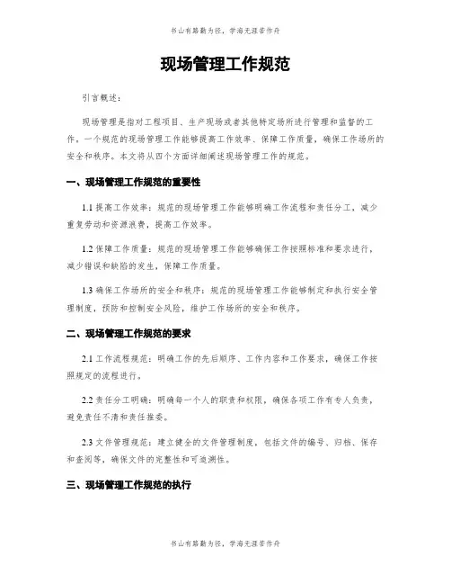 现场管理工作规范