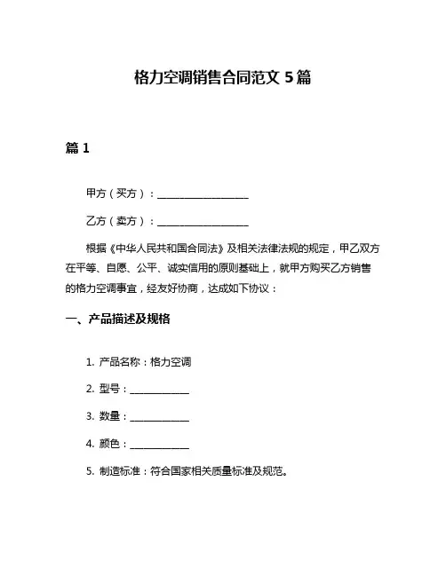 格力空调销售合同范文5篇