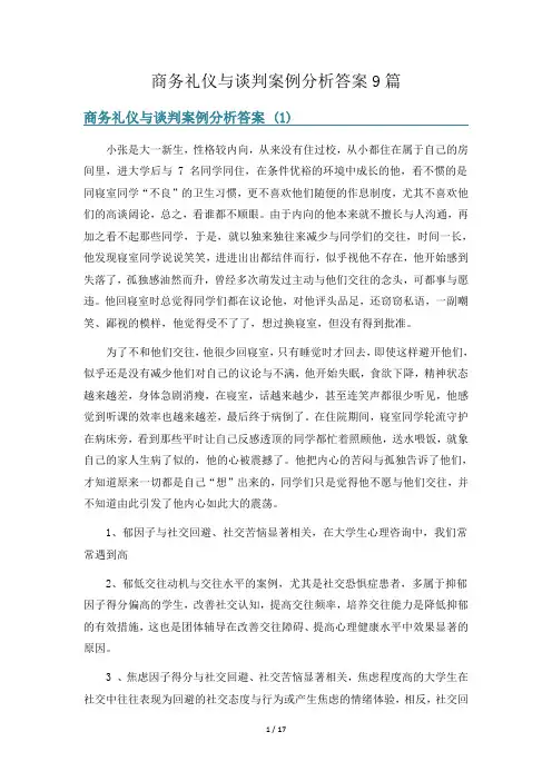 商务礼仪与谈判案例分析答案9篇