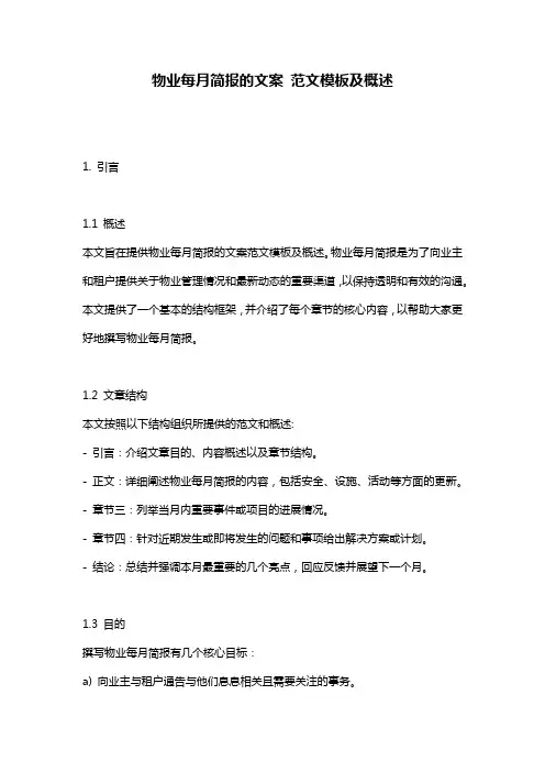 物业每月简报的文案_范文模板及概述