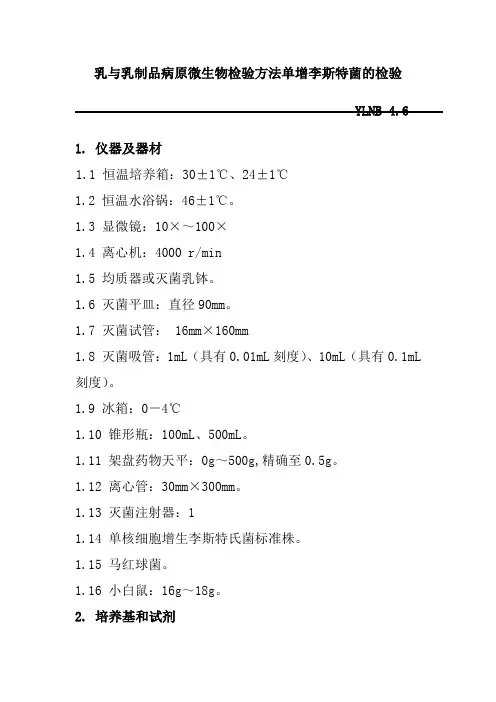 乳与乳制品病原微生物检验方法单增李斯特菌的检验