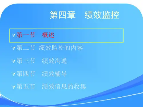 《战略性绩效管理》课件-方振邦第四版第四章