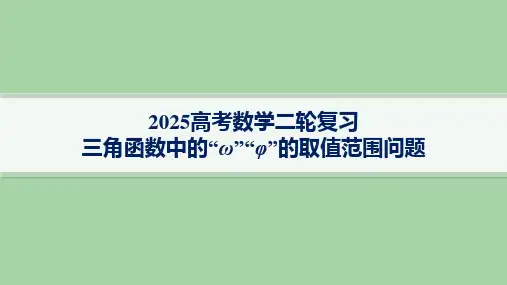 三角函数中的“ω”“φ”的取值范围问题专题课件-2025届高三数学二轮复习