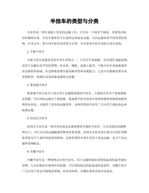 半挂车的类型与分类
