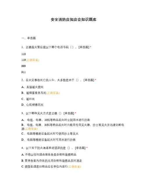 安全消防应知应会知识题库