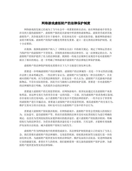 网络游戏虚拟财产的法律保护制度